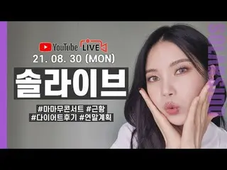 【t公式】MAMAMOO、[ #ソーラー] [LIVE] 9月にMAMAMOOアルバム出😁(スポ注意) 🔗 #MAMAMOO #Solar #ソーラー試み 