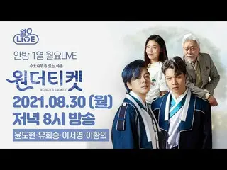 【d公式fan】【 #イソヨウン] 210830 PM 8:00月曜ライブミュージカル「ワンダーチケット - 守護木がある町」ユン・ドヒョン、流会勝、イソヨウン