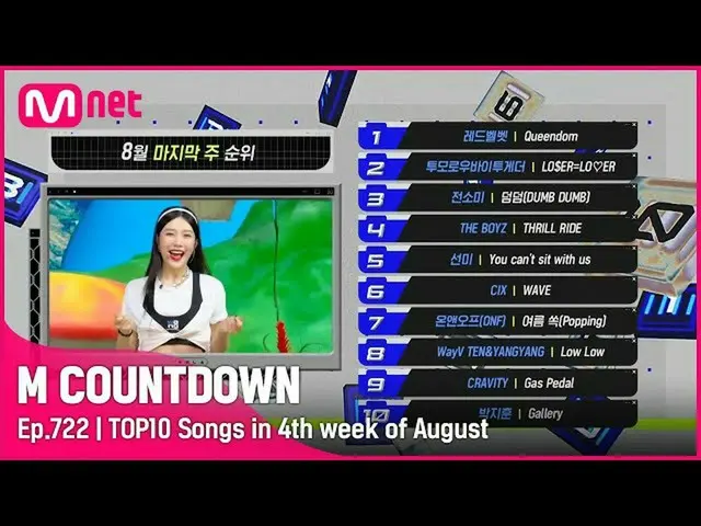 【公式mnk】8月の最終週TOP10は誰？ #MCOUNTDOWN_ EP.722  