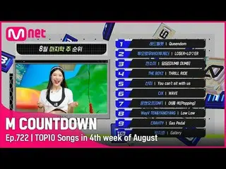 【公式mnk】8月の最終週TOP10は誰？ #MCOUNTDOWN_ EP.722  
