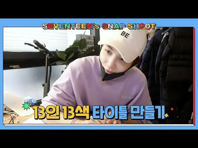 【公式】SEVENTEEN、[SEVENTEEN SNAPSHOOT] EP.3オープニング映像デザインする #3(Opening Title Sequence
