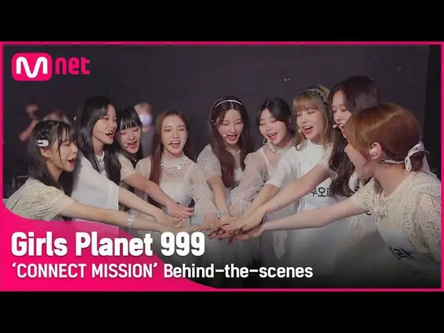 【公式mnk】【Girls Planet 999]「CONNECT MISSION」の録画現場ビハインド #GirlsPlanet999  