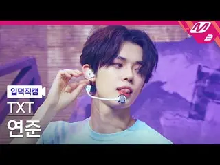 【公式mn2】【直カム] TXTヨンジュン_」LO $ ER = LO♡ER」(TXT YEONJUN FanCam)| MCOUNTDOWN_2021.8.2