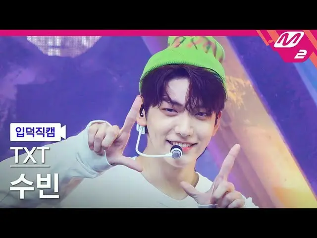 【公式mn2】【直カム] TXTスビン_」LO $ ER = LO♡ER」(TXT SOOBIN FanCam)| MCOUNTDOWN_2021.8.26  