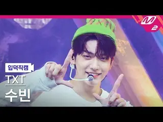 【公式mn2】【直カム] TXTスビン_」LO $ ER = LO♡ER」(TXT SOOBIN FanCam)| MCOUNTDOWN_2021.8.26  