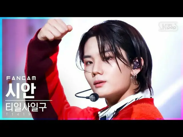 【公式sb1】【テレビ1列_]T1419_ シアン「FLEX」(T1419_ _ Sian FanCam)│@ SBS 人気歌謡_2021.08.29