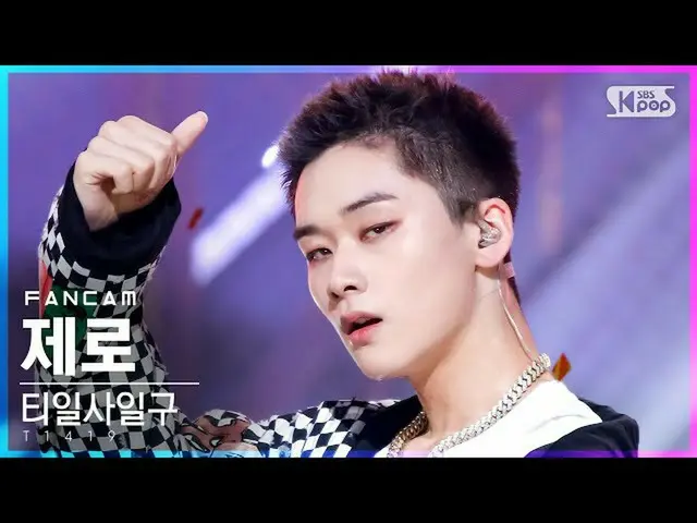 【公式sb1】【テレビ1列_]T1419_ ゼロ」FLEX」(T1419_ _ Zero FanCam)│@ SBS 人気歌謡_2021.08.29
