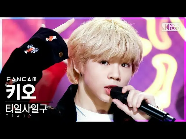 【公式sb1】【テレビ1列_]T1419_ キオ「FLEX」(T1419_ _ Kio FanCam)│@ SBS 人気歌謡_2021.08.29