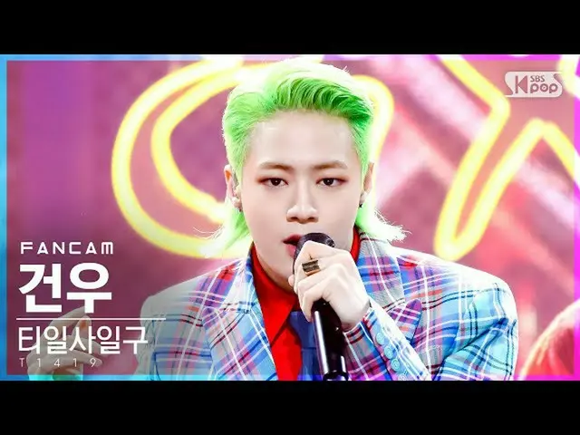 【公式sb1】【テレビ1列_]T1419_ ゴヌ「FLEX」(T1419_ _ Gunwoo FanCam)│@ SBS 人気歌謡_2021.08.29