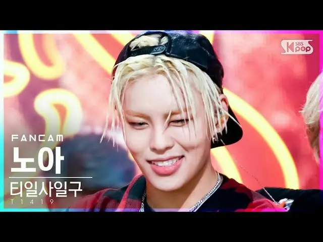 【公式sb1】【テレビ1列_]T1419_ ノア「FLEX」(T1419_ _ Noa FanCam)│@ SBS 人気歌謡_2021.08.29