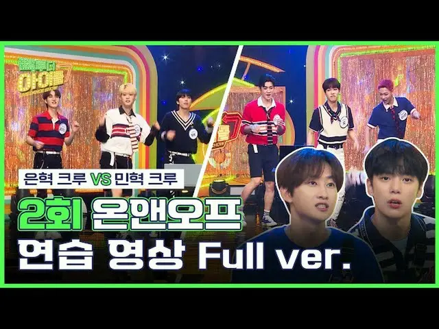 【公式mbk】【FULL】ONF_ (ONF_ _ )のウシャ！ウシャ！💦カバー練習映像フルバージョン📸|手提げ袋・トゥ・ザアイドルシーズン2 | Back