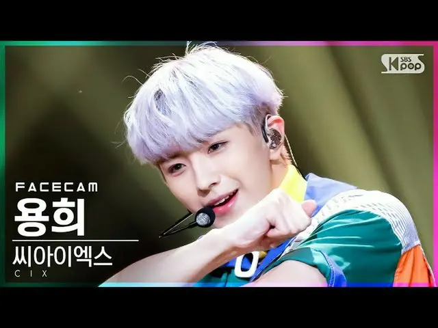 【公式sb1】【フェイスカム4K]CIX_ ヨンフイ「WAVE」(CIX_ _ YongHee FaceCam)│@ SBS 人気歌謡_2021.08.29