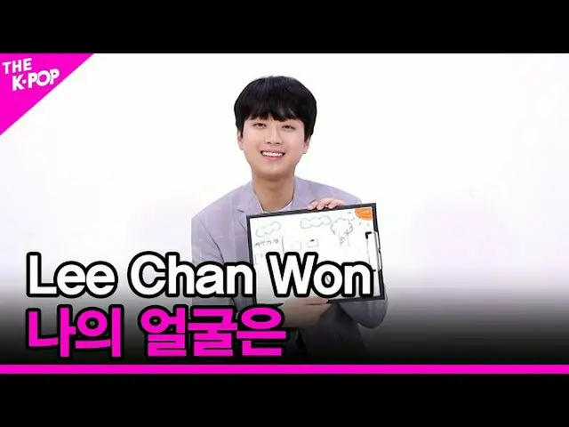 【公式sbp】 [私の顔は]イチャンウォン(Lee Chan Won)[THESHOW_ _ 210831]  