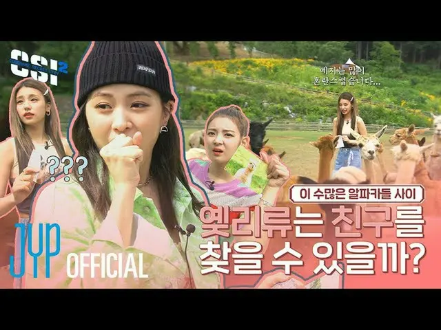【t公式】ITZY、[CSI 2] Codename：Secret ITZY 2 EP.04 📍YouTube "ITZY" Channel ONLY #IT