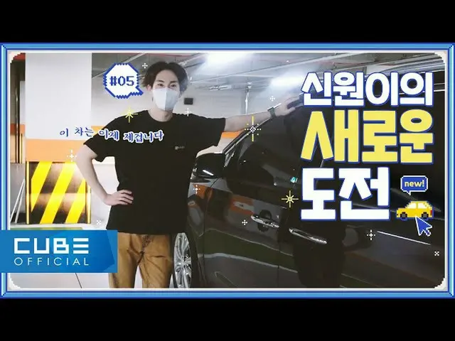 【公式】PENTAGON、身元(SHINWON) -  GO！身元 #05：V-LOG(身元がの極限に挑戦！👊マネージャー編)│ENG  
