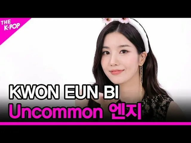 【公式sbp】 [Uncommonエンジニア】クォン・ウンビ_ (KWON EUNBI_ )[THESHOW_ _ 210831]  