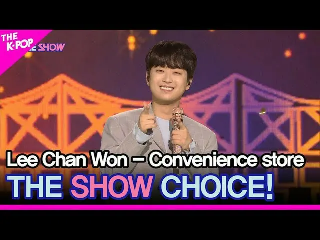 【公式sbp】 LeeChan Won、THESHOW_ _ CHOICE！ 【THESHOW_ _ 210831]  