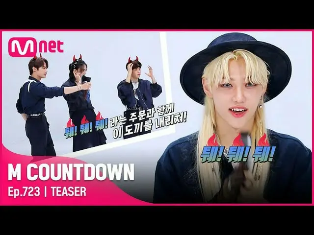 【公式mnk】StrayKids_ が知らせる今週MCOUNTDOWN_ ラインナップは？ #MCOUNTDOWN_ EP.723  