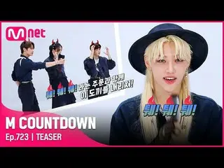 【公式mnk】StrayKids_ が知らせる今週MCOUNTDOWN_ ラインナップは？ #MCOUNTDOWN_ EP.723  