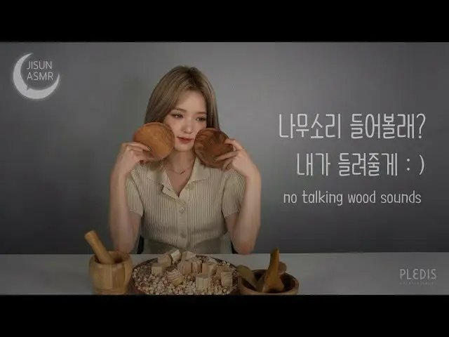 【公式】fromis_9、[支線ASMR]木の音聞いてみる？私聞かあげる：)/ no talking wood sounds  