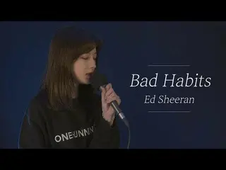 【t公式】CLC、_ Ed Sheeran  -  Bad Habits | cover byオスンフイOhseunghee ▶️ #CLC #CLC  #オス