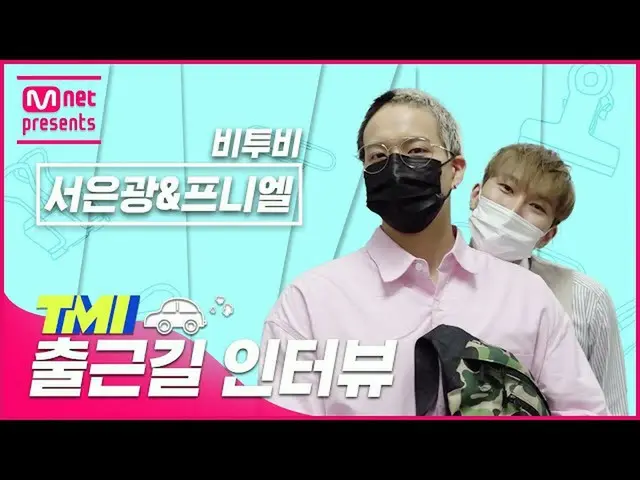 【公式mnk】【TMI NEWS]出勤途中TMIインタビュー|BTOB_ ソ・ウングァン＆プニエル#TMINEWS | EP.82  