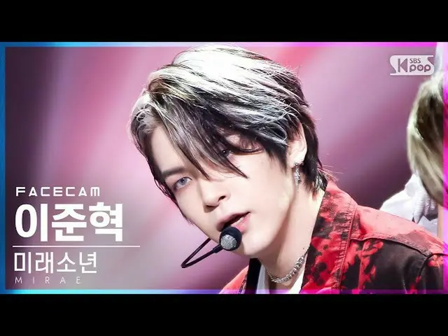 【公式sb1】【フェイスカム4K]未来少年(MIRAE)_ イ・ジュニョク「Splash」(MIRAE_ Lee JunHyuk FaceCam)│@ SBS 