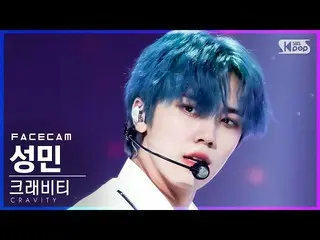 【公式sb1】【フェイスカム4K]CRAVITY_ ソンミン「Gas Pedal」(CRAVITY_ _ SEONGMIN FaceCam)│@ SBS 人気歌