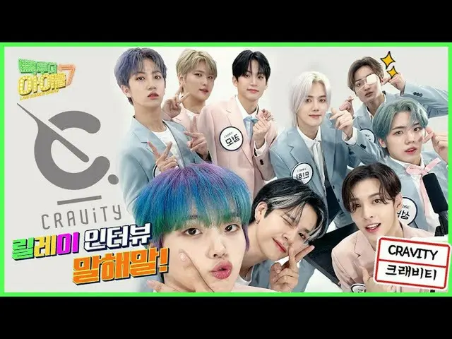 【公式mbk】(Eng sub)CRAVITY_ (CRAVITY_ _ )、リレーインタビュー言っ言葉！でGas Pedal踏ん切っ緩め💝| #コネ・トゥ・