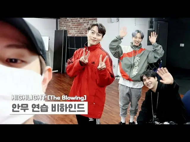 【公式】HIGHLIGHT、[Behind]ハイライト(Highlight) -  `The Blowing`振り付け練習ビハインド  