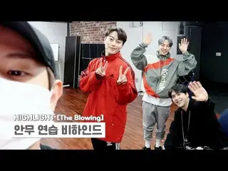 【公式】HIGHLIGHT、[Behind]ハイライト(Highlight) -  `The Blowing`振り付け練習ビハインド  