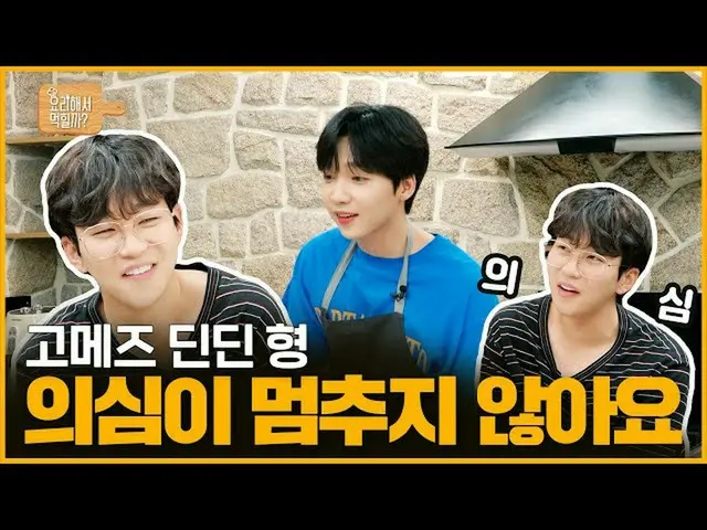 【d公式sta】RT jeongsewoon_twt：[ #チョン・セウン] <チョン・セウンの調理してモクヒルカ？>🍳 EP5 #ゴメス #ディンディン型疑