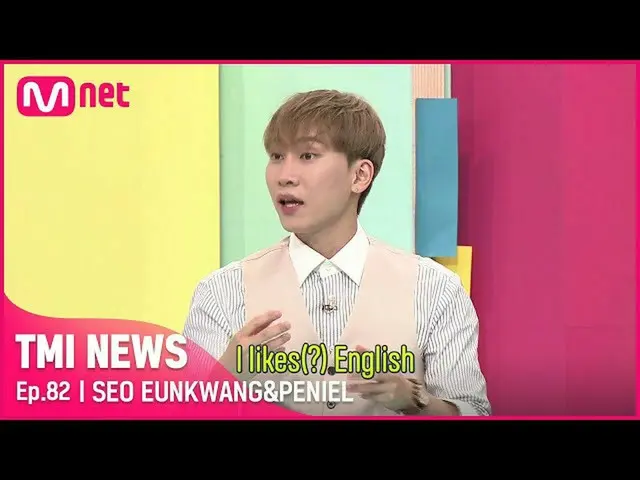 【公式mnk】【82回】「I likes(？)English」銀＆プニエルがBTOB_ 私の英語のラインと呼ばれるようになった理由は？！ #TMINEWS | 