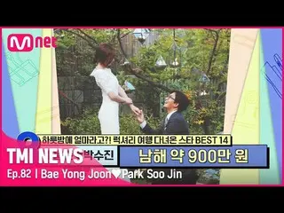 【公式mnk】【82回】「海を眺望し、丸め可能」ペ・ヨンジュン_ ♥パク・スジン_ 新婚旅行の宿泊施設に、選択した南海リゾート#TMINEWS | EP.82 