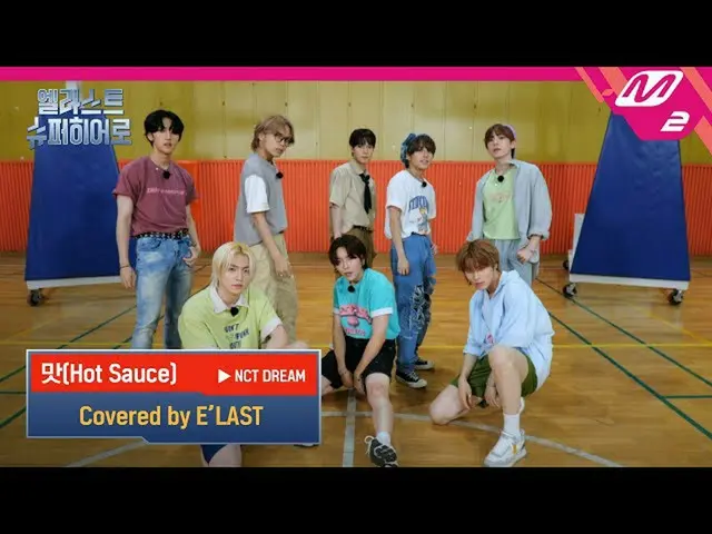 【公式mn2】(未公開)NCT_ _ DREAM_ _ 」味(Hot Sauce)」covered byE'LAST_ _ | E'LAST_ スーパーHero