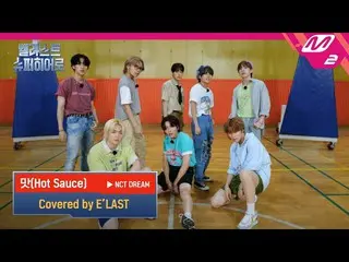 【公式mn2】(未公開)NCT_ _ DREAM_ _ 」味(Hot Sauce)」covered byE'LAST_ _ | E'LAST_ スーパーHero