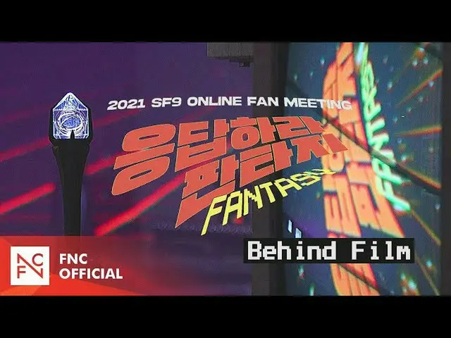 【公式】SF9,2021 SF9 ONLINE FAN MEETING「応答せよファンタジー」Behind Film  