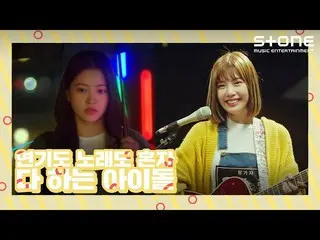 【公式cjm】 [演技も歌も一人で果たすアイドル]アスルでチャ・ウヌ、RedVelvet_ ジョイ、鋭く、SF9_ _ チャンフイ、Apink_ ウンジ| St