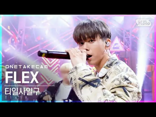 【公式sb1】【単独シャトケム]T1419_ 「FLEX」単独ショット別途録画│T1419_ _ ONE TAKESTAGE│@ SBS 人気歌謡_2021.0