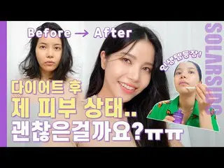 【t公式】MAMAMOO、[ #ソーラー]ダイエットが肌に与える影響？！このように解決してください