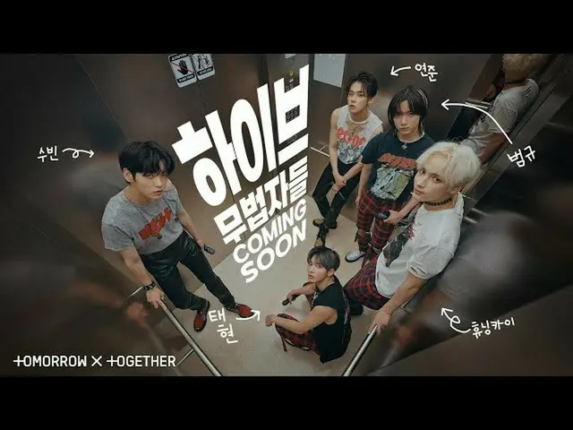 【公式】TXT、ハイブ無法者たちCOMING SOON  