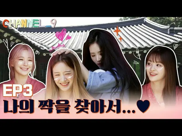 【t公式】fromis_9、[📺 #fromis_9]<CHANNEL_9> 「チャンネルナイン」EP.3私の仲間を探して...♥ 🖇  #fromis_9