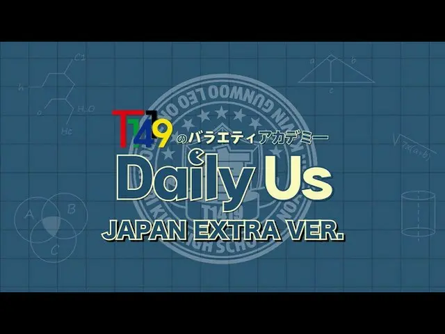 「T1419」、全編日本語のバラエティ番組「Daily Us アカデミー JAPAN EXTRA Ver.」がYouTubeで9/7から公開決定