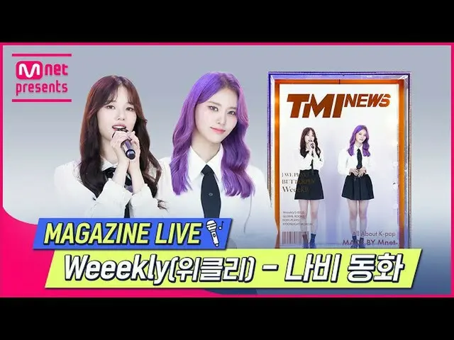 【公式mnk】【TMI NEWS] MAGAZINE LIVE |Weeekly_ _ (Weeekly_ ) - 蝶おとぎ話#TMINEWS | EP.83 