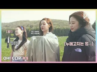 【公式】OH MY GIRL、[OH！ CLIP] #9洗練された瞬間移動(akaヒョロロング)  