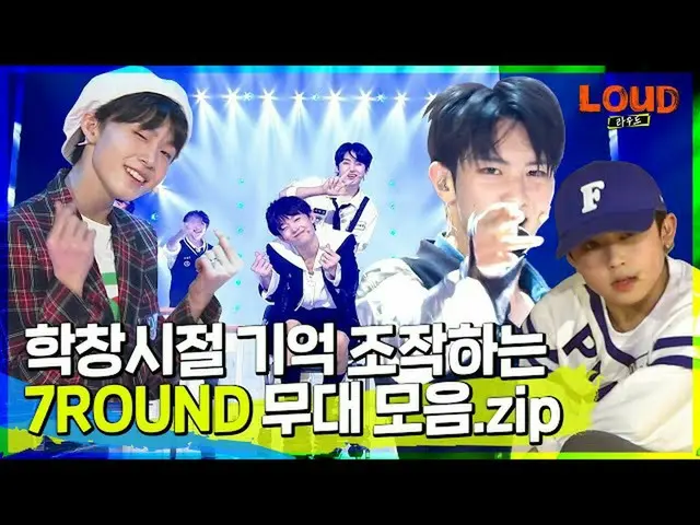 【公式sb1】LOUD | MISSION💌ビルボード、スクールコンセプト、ガールグループの歌を完璧に消化する7ROUND舞台コレクション.zip | SBS