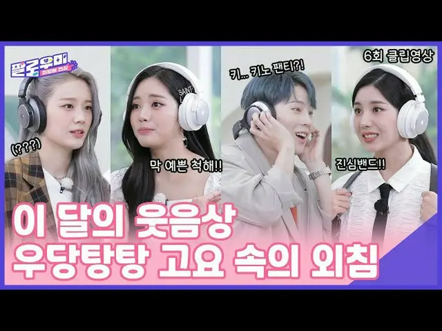 【t公式】fromis_9、[📺 #fromis_9] <パロ海の味に心>今月の笑い上いたし🏆ドタバタ湯って中呼出し🖇  