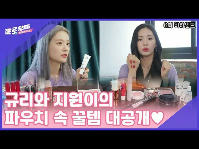 【t公式】fromis_9、[📺 #fromis_9] <パロ海の味に心>  #fromis_9 #ギュリと #サポート異議ポーチの中クルテム大公開💗 🖇