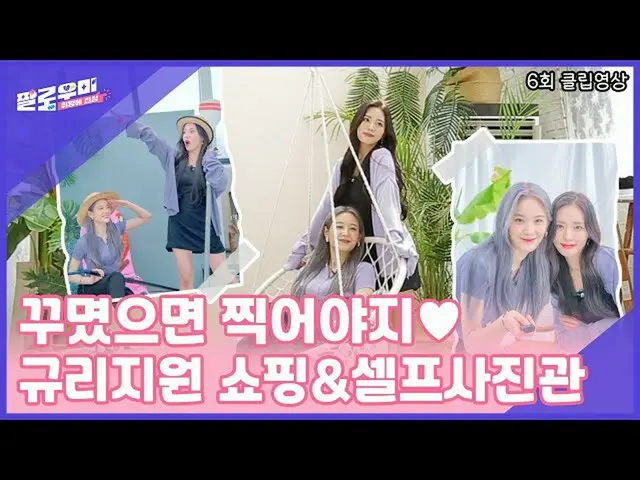 【t公式】fromis_9、[📺 #fromis_9] <パロ海の味に心>構えたらチクオヤジ💕ギュリ＆サポートのショッピング、セルフ写真館デート🖇  