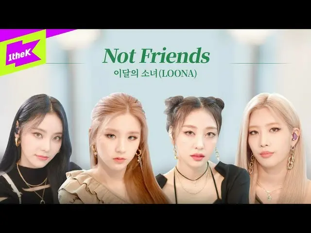 【t公式】今月の少女(Loona)、RT 1theK：この組み合わせ何だ..❓言葉出ない歴代級致命美にOrbit心臓❤を後掛け牌の組み合わせですか😭ウォンドク